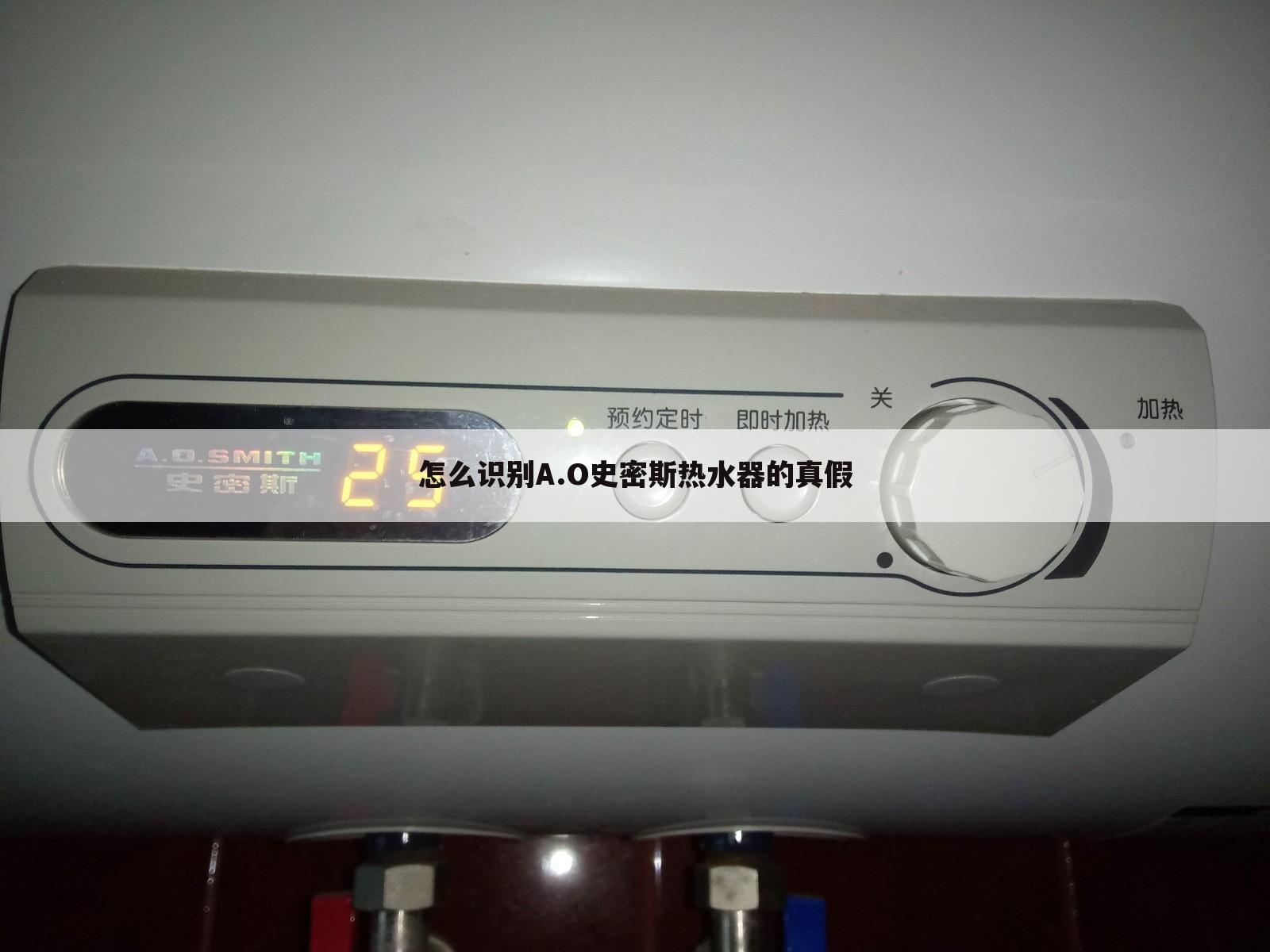 怎么识别A.O史密斯热水器的真假