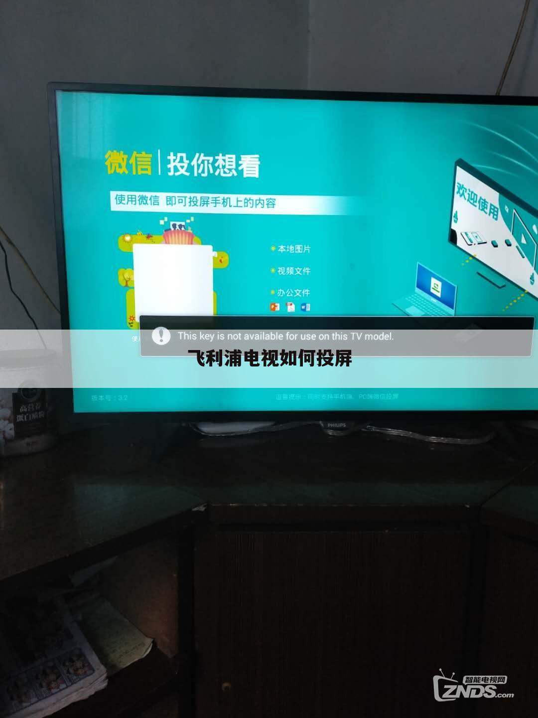 飞利浦电视如何投屏