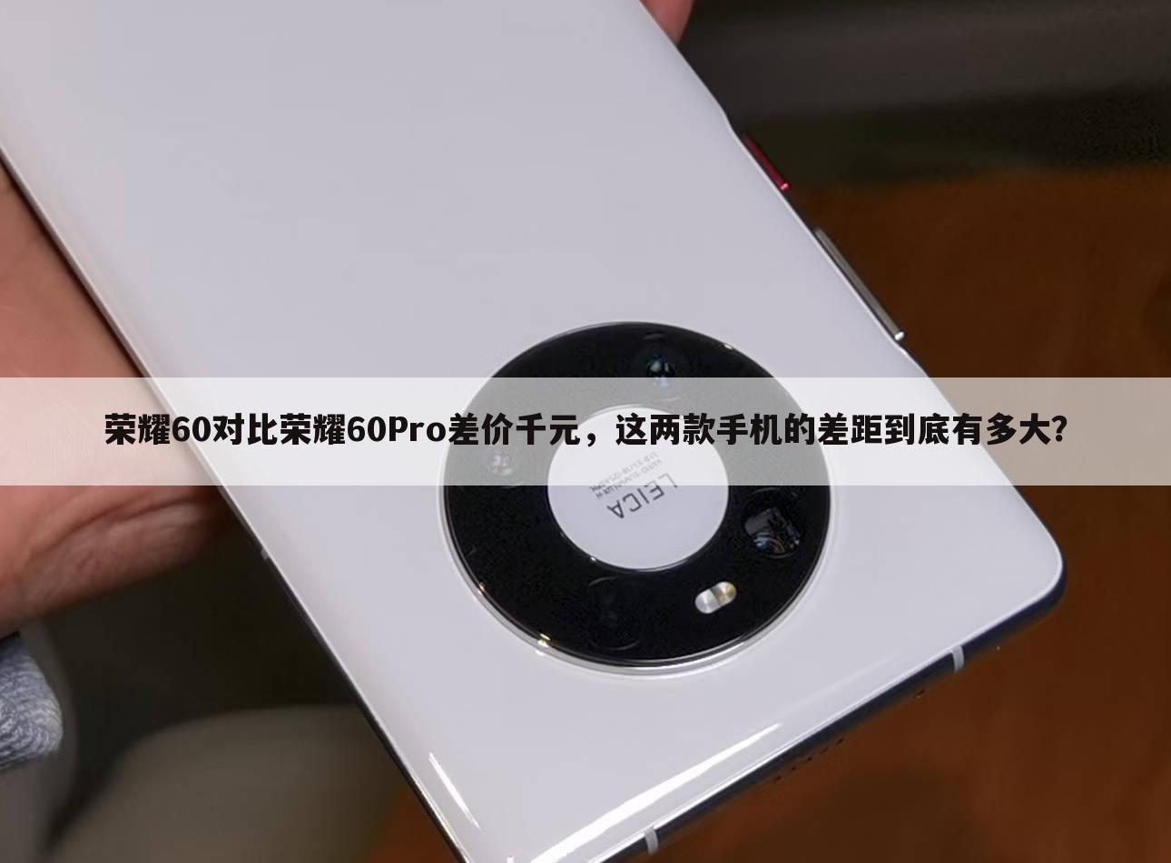 荣耀60对比荣耀60Pro差价千元，这两款手机的差距到底有多大？