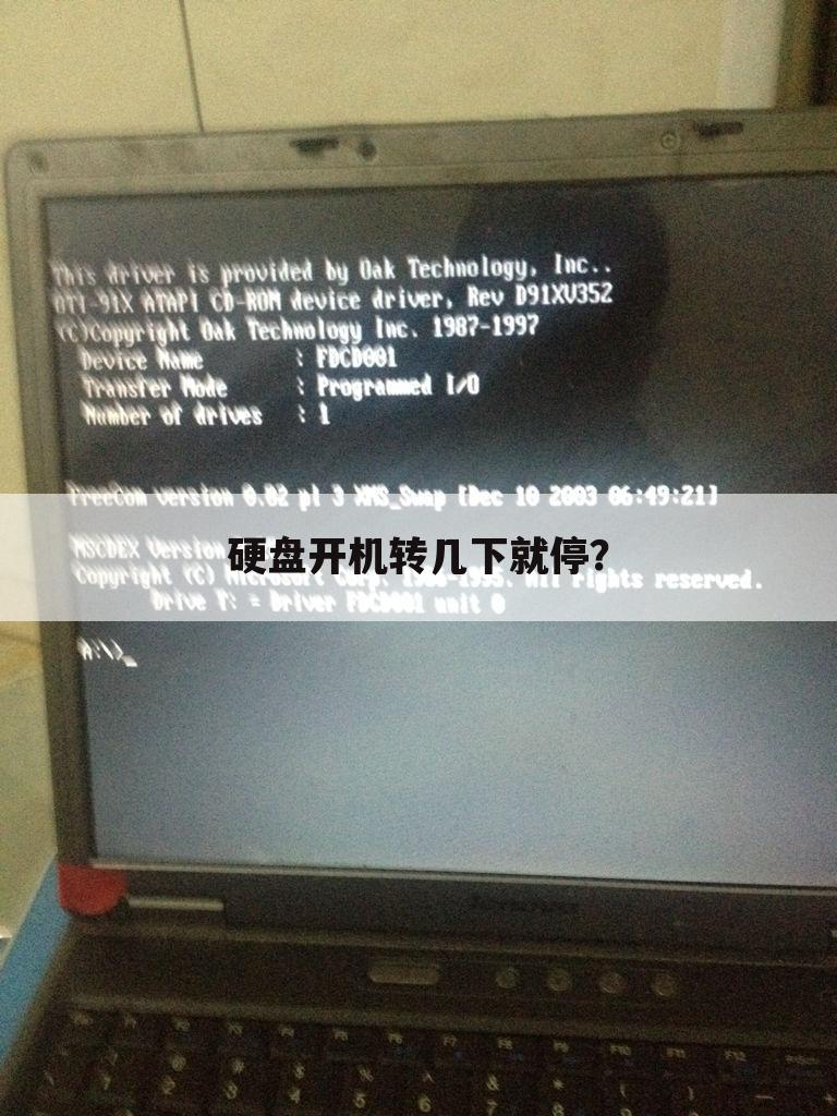 硬盘开机转几下就停?