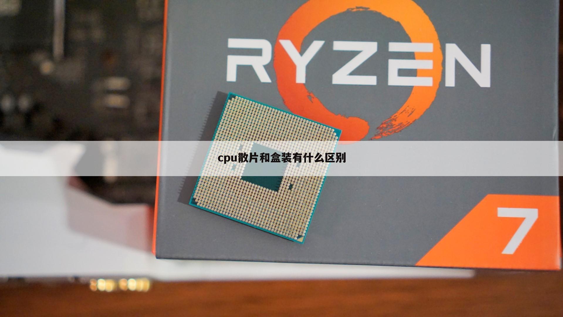 cpu散片和盒装有什么区别