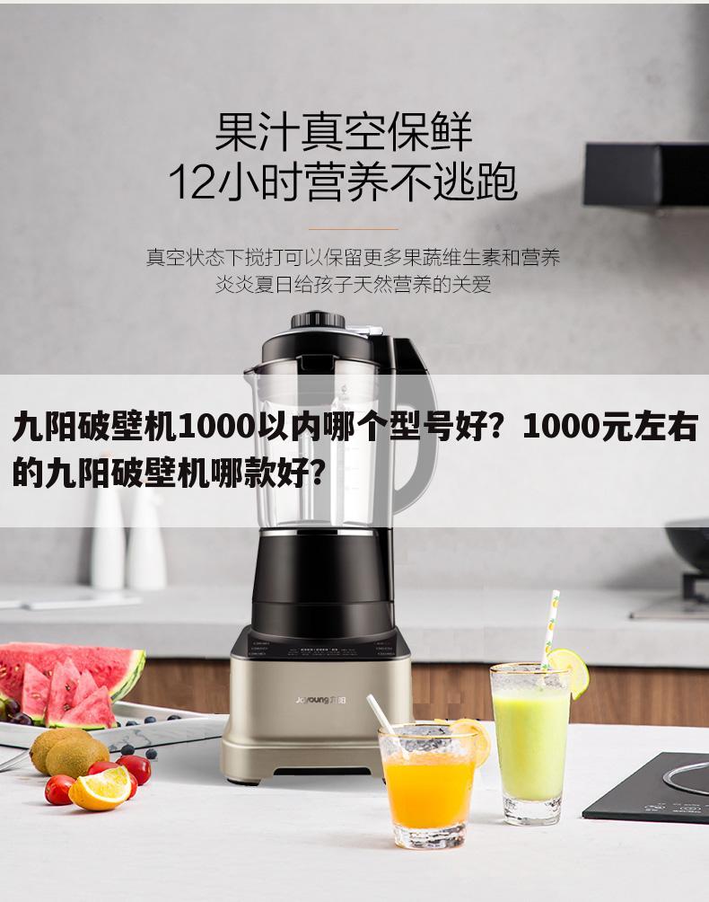 九阳破壁机1000以内哪个型号好?1000元左右的九阳破壁机哪款好?