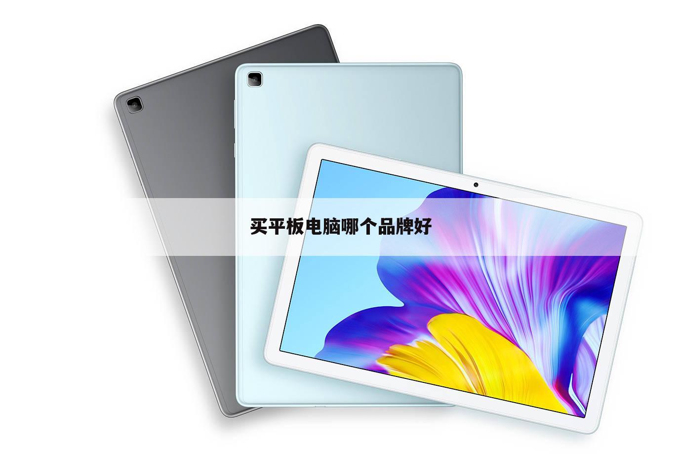 买平板电脑哪个品牌好