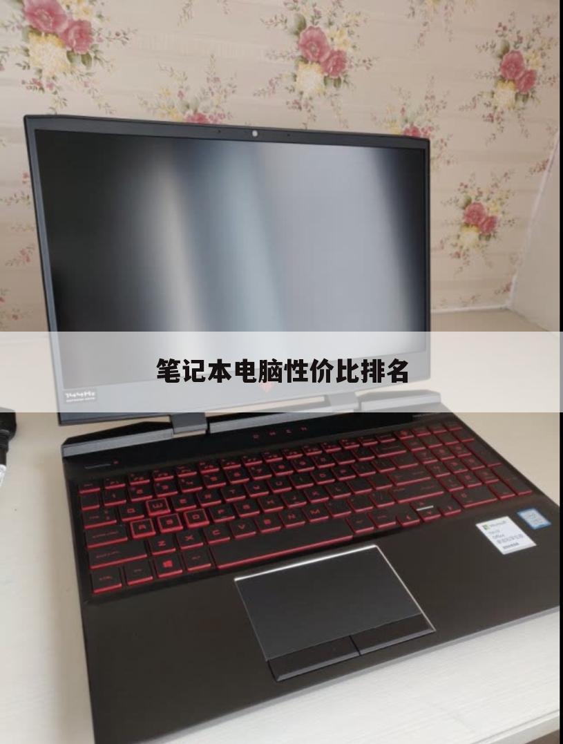 笔记本电脑性价比排名
