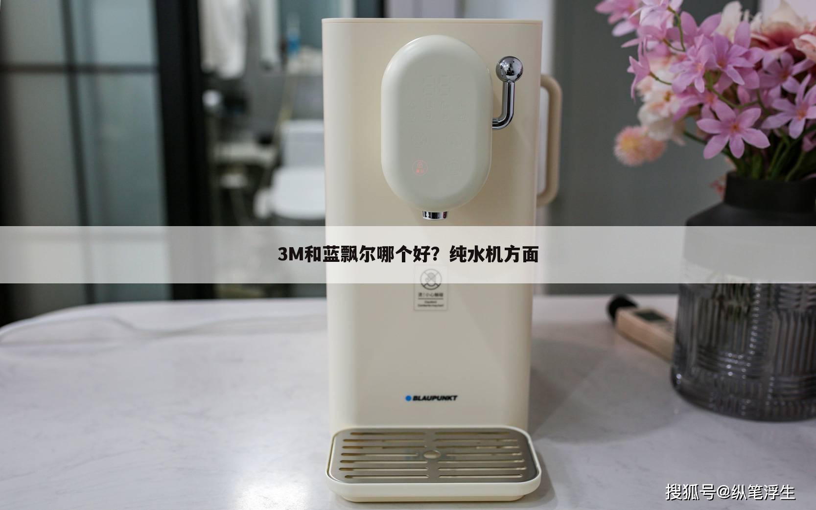 3M和蓝飘尔哪个好?纯水机方面