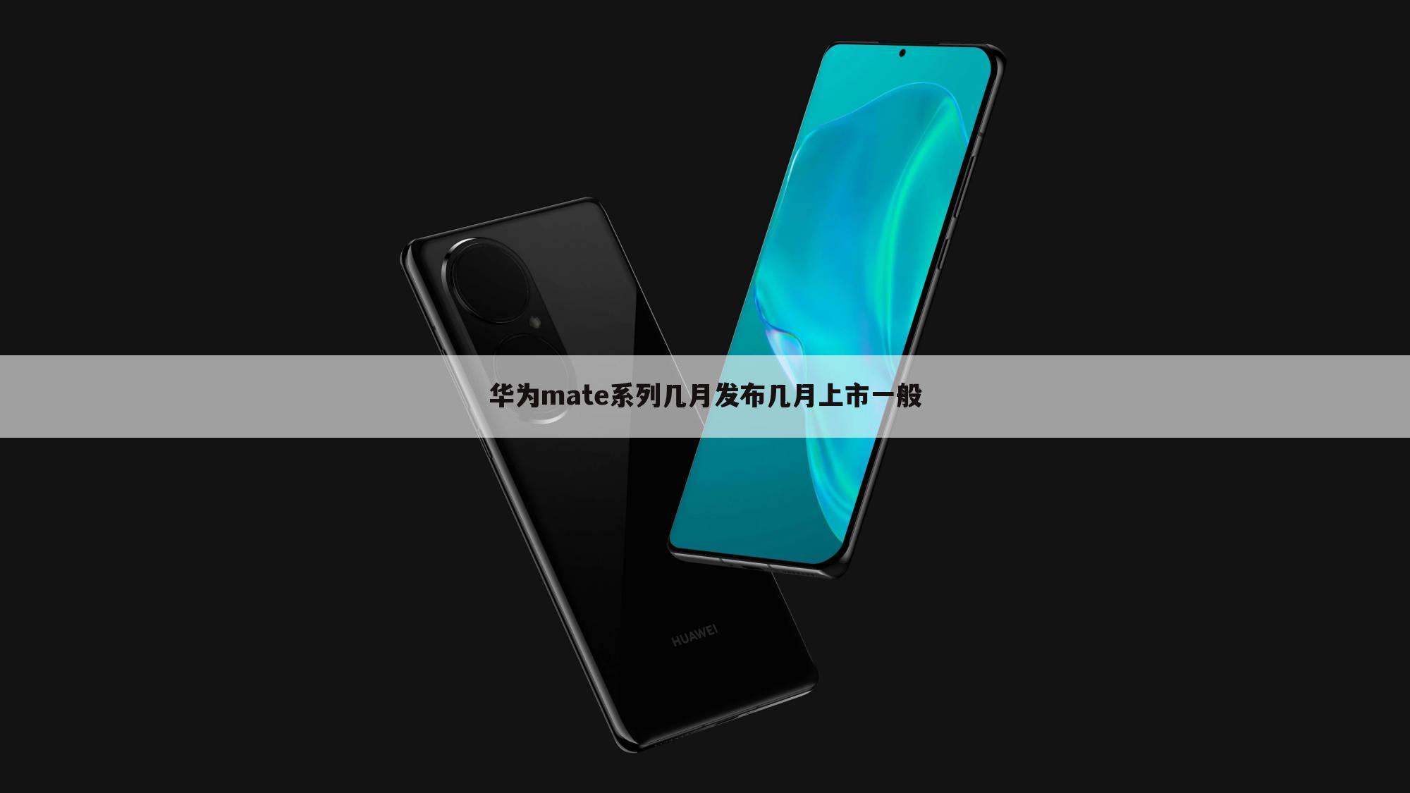华为mate系列几月发布几月上市一般