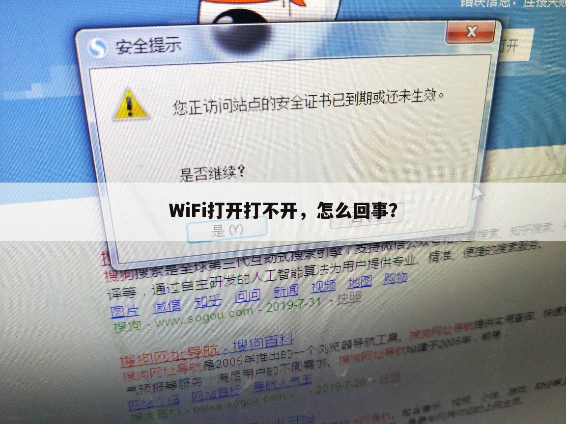 WiFi打开打不开,怎么回事?