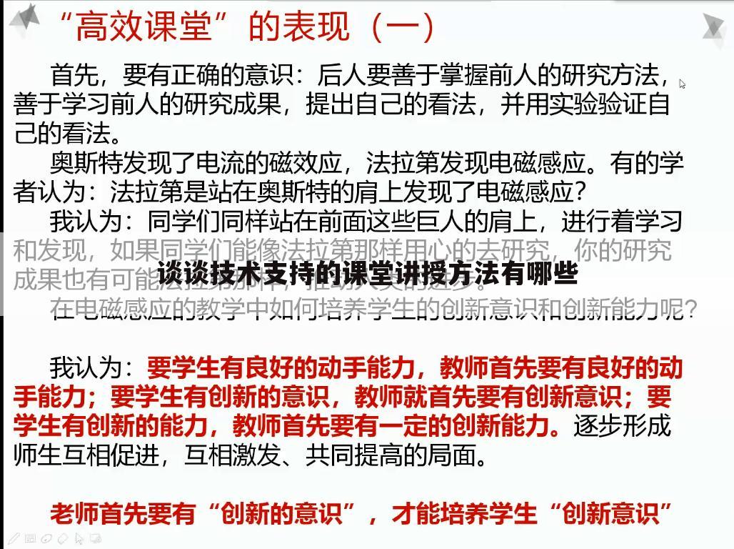 谈谈技术支持的课堂讲授方法有哪些