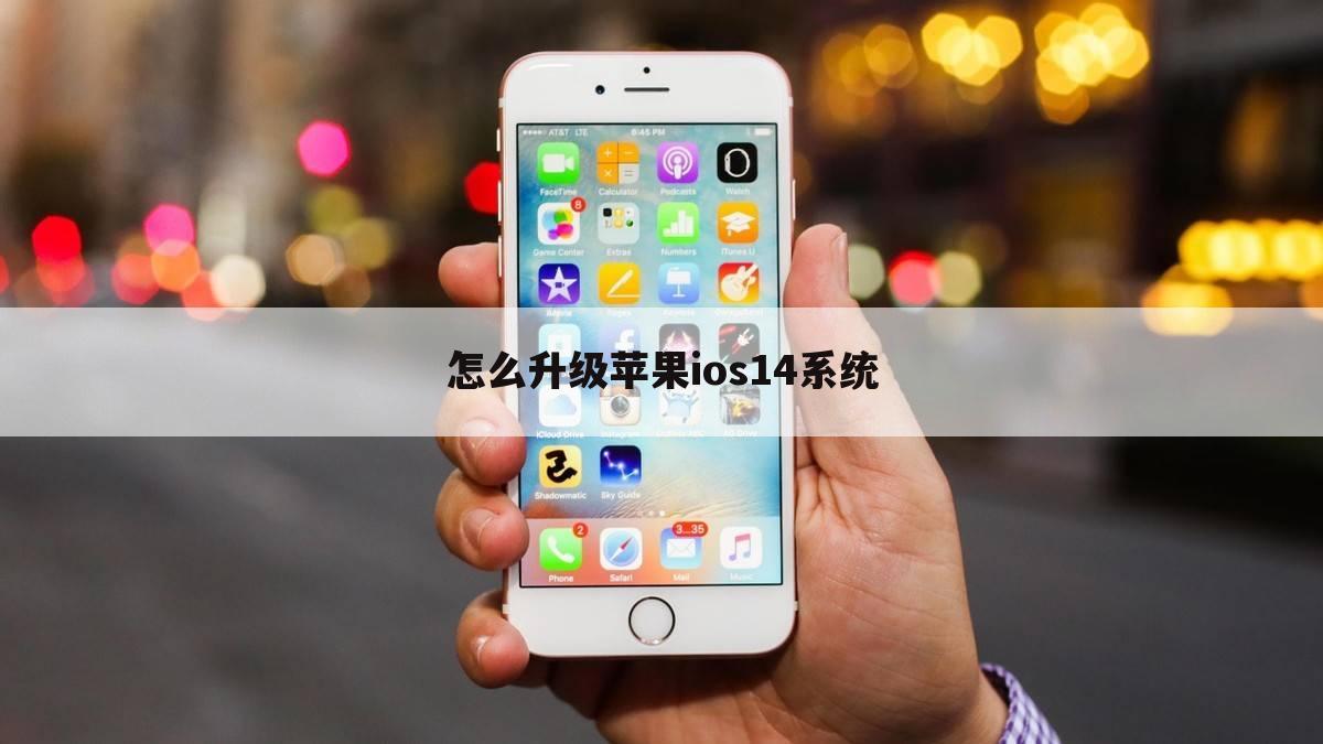 怎么升级苹果ios14系统
