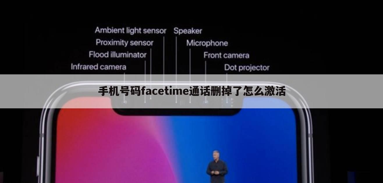 手机号码facetime通话删掉了怎么激活