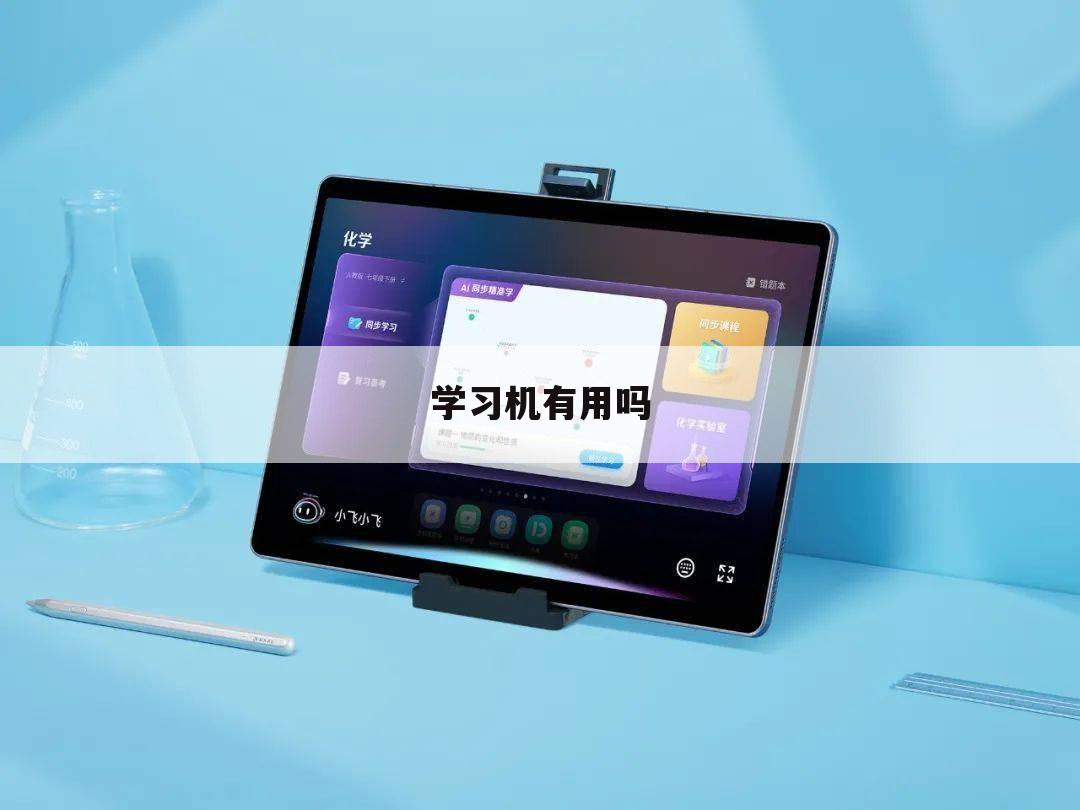 学习机有用吗