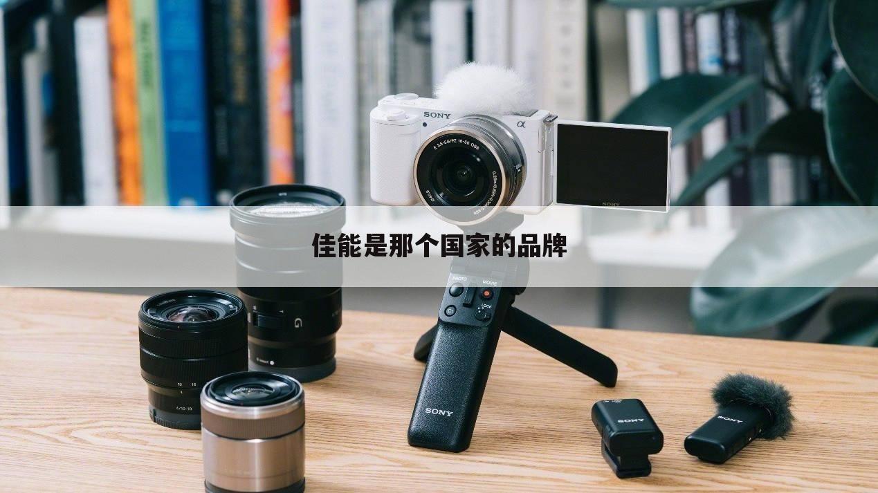 佳能是那个国家的品牌