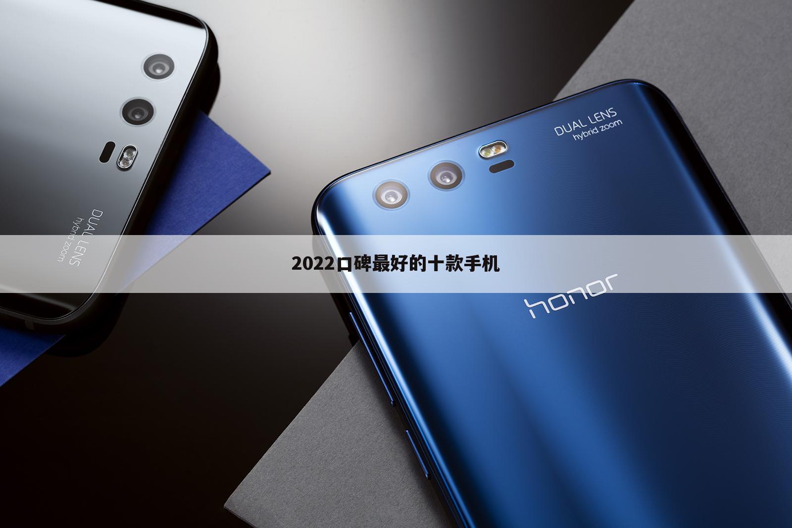 2022口碑最好的十款手机
