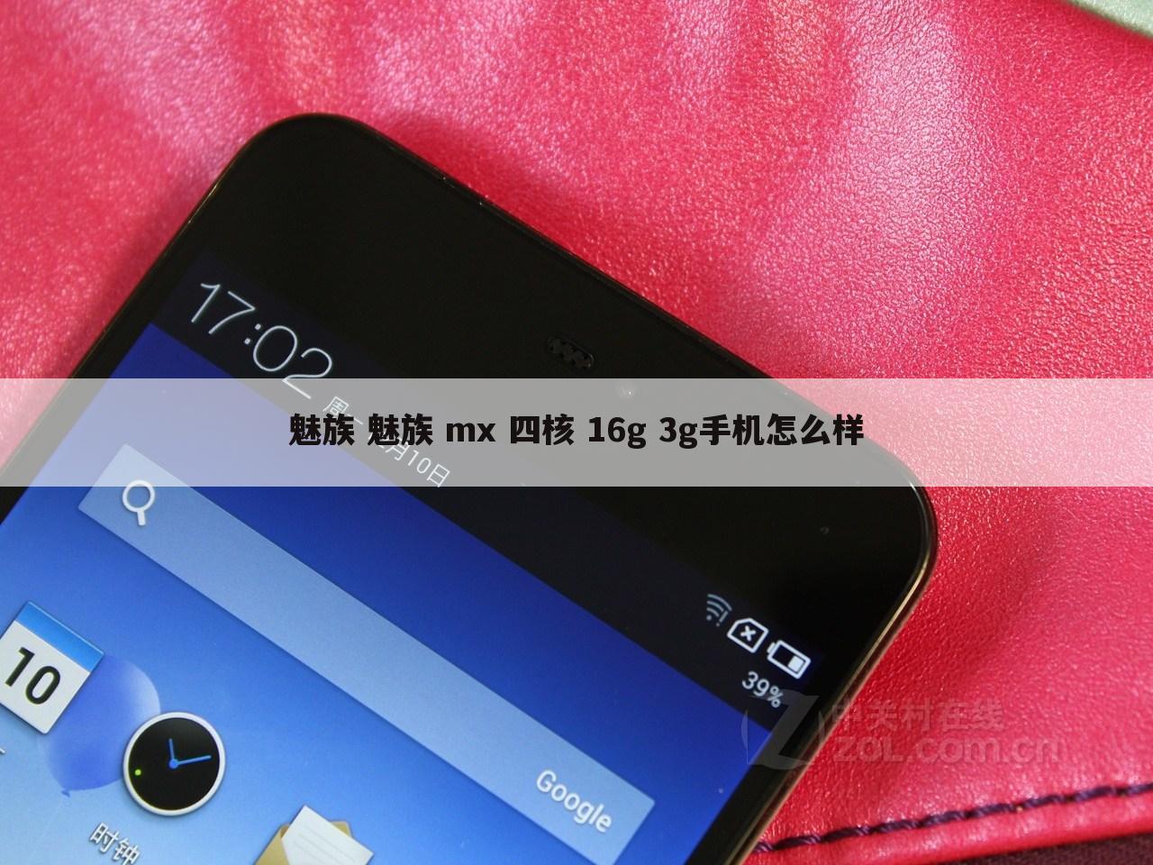 魅族 魅族 mx 四核 16g 3g手机怎么样