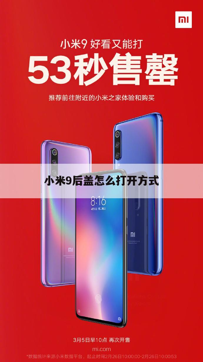 小米9后盖怎么打开方式