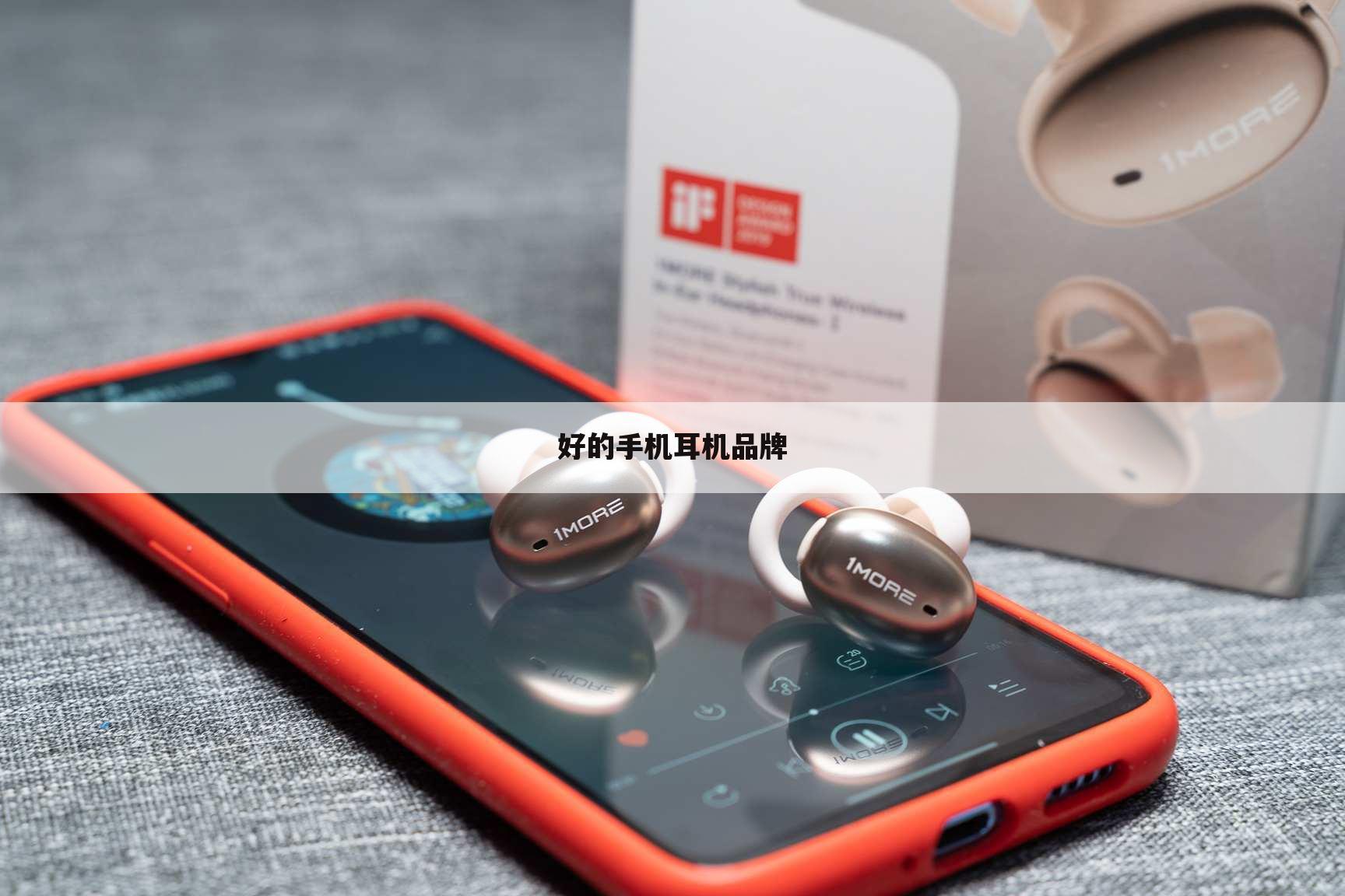 好的手机耳机品牌