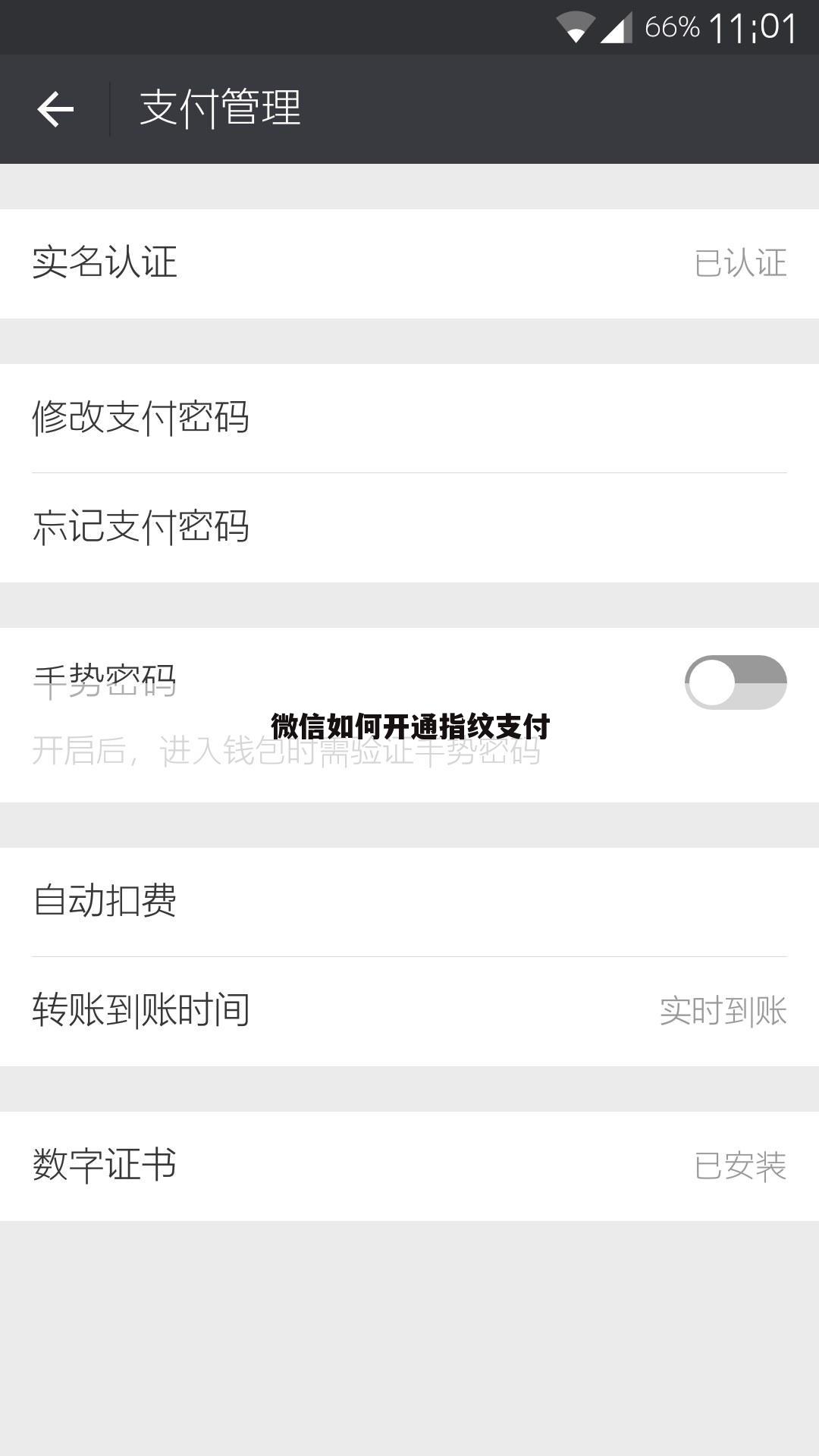 微信如何开通指纹支付