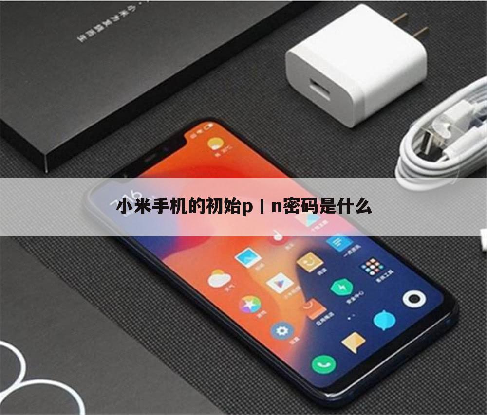 小米手机的初始p丨n密码是什么