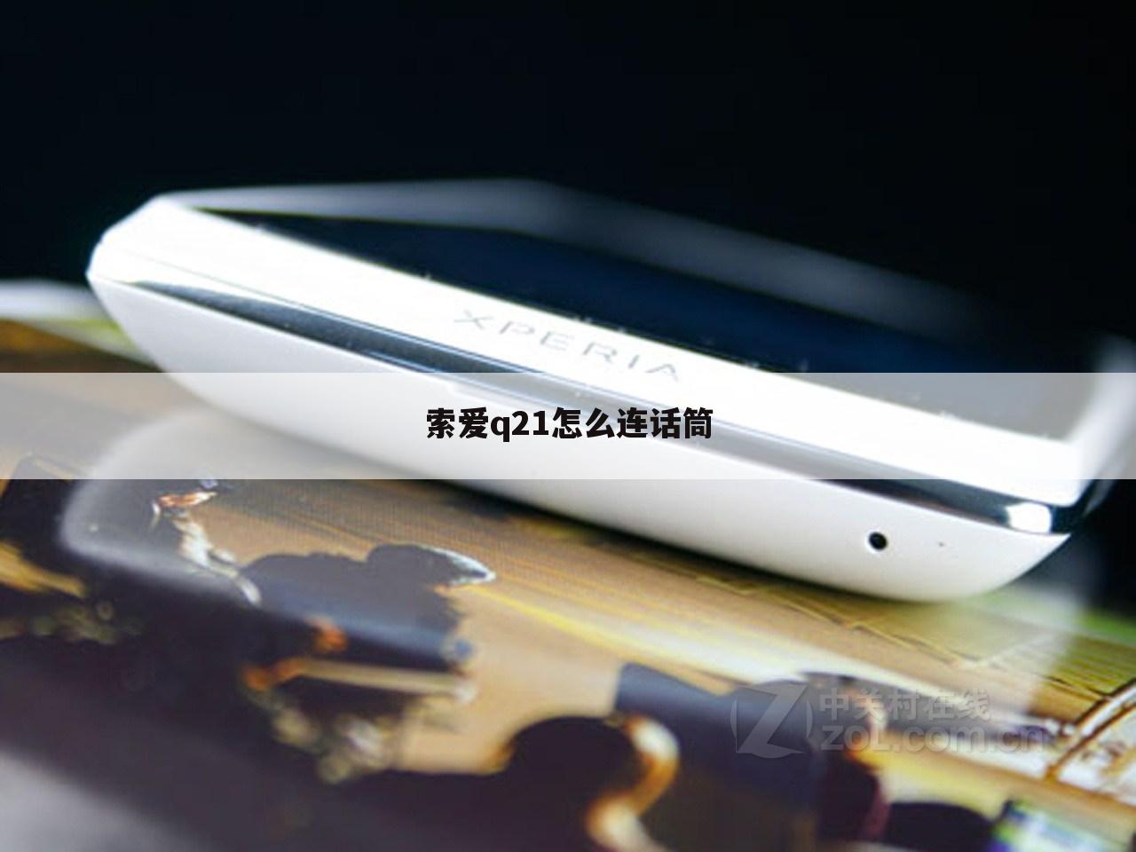 索爱q21怎么连话筒