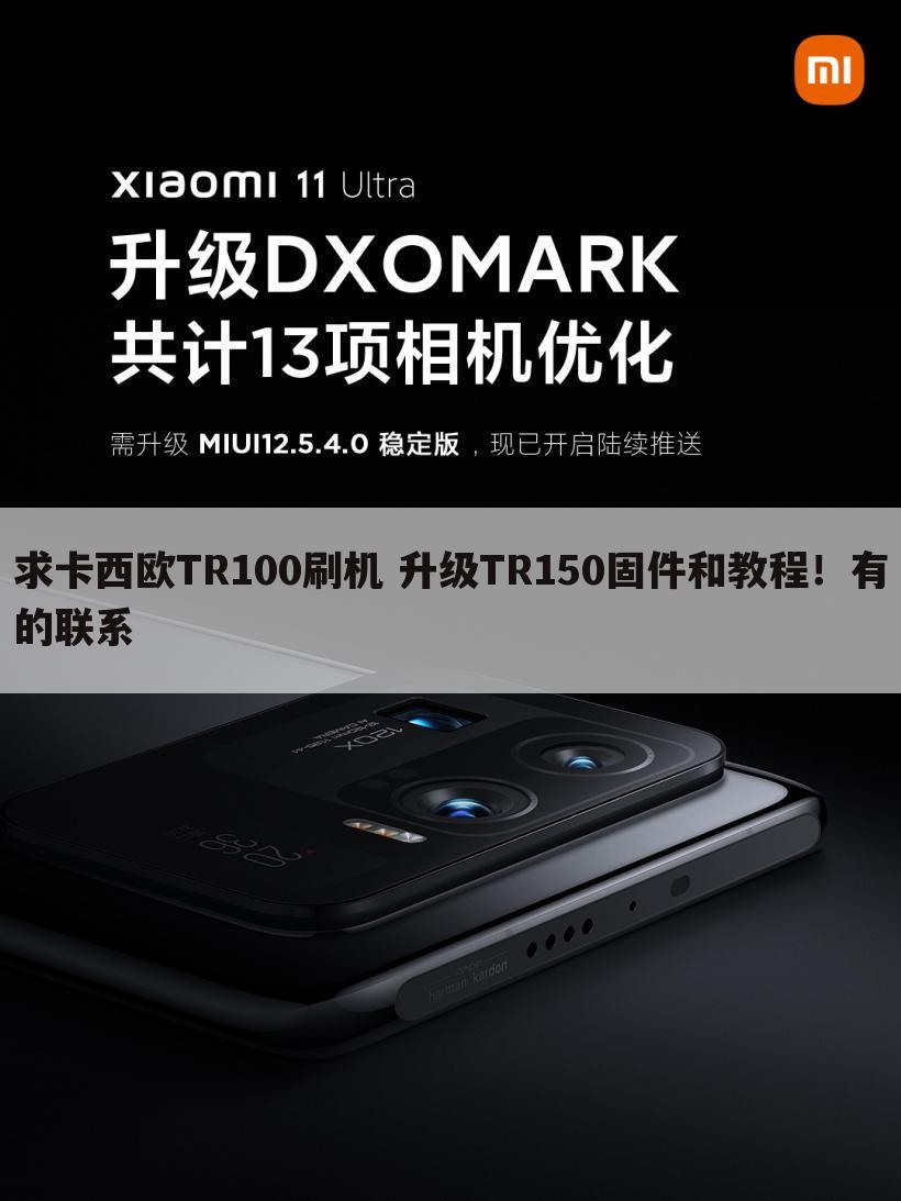 求卡西欧TR100刷机 升级TR150固件和教程！有的联系