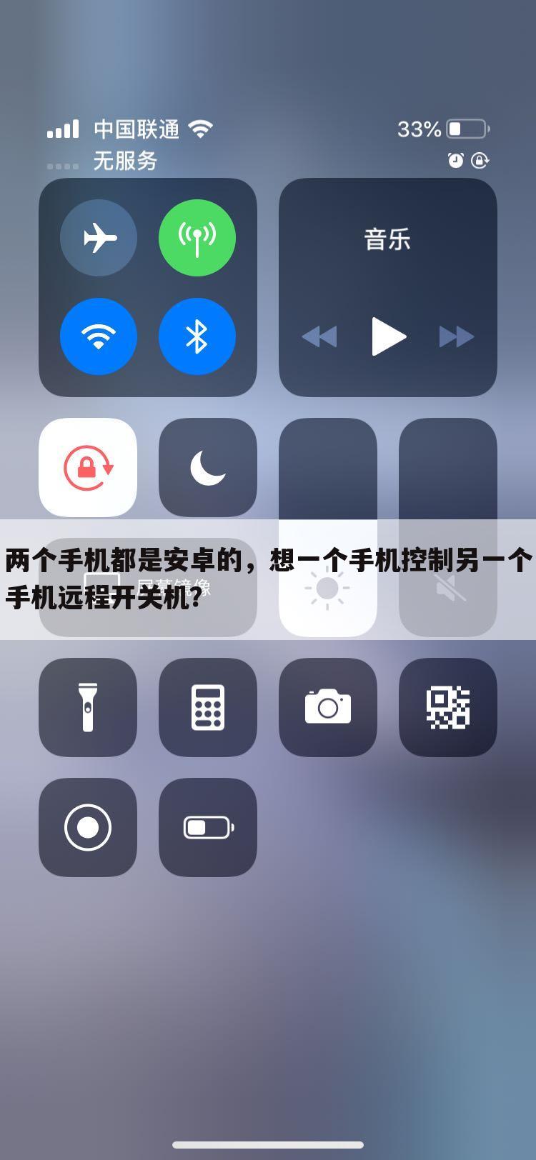 两个手机都是安卓的，想一个手机控制另一个手机远程开关机？