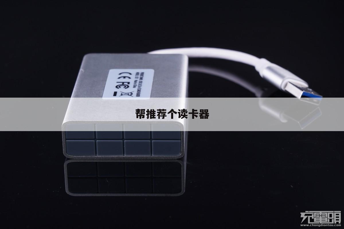 帮推荐个读卡器