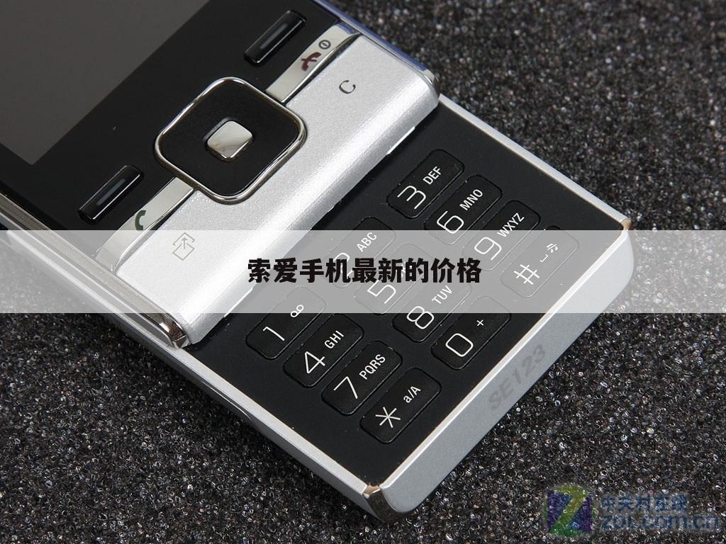 索爱手机最新的价格