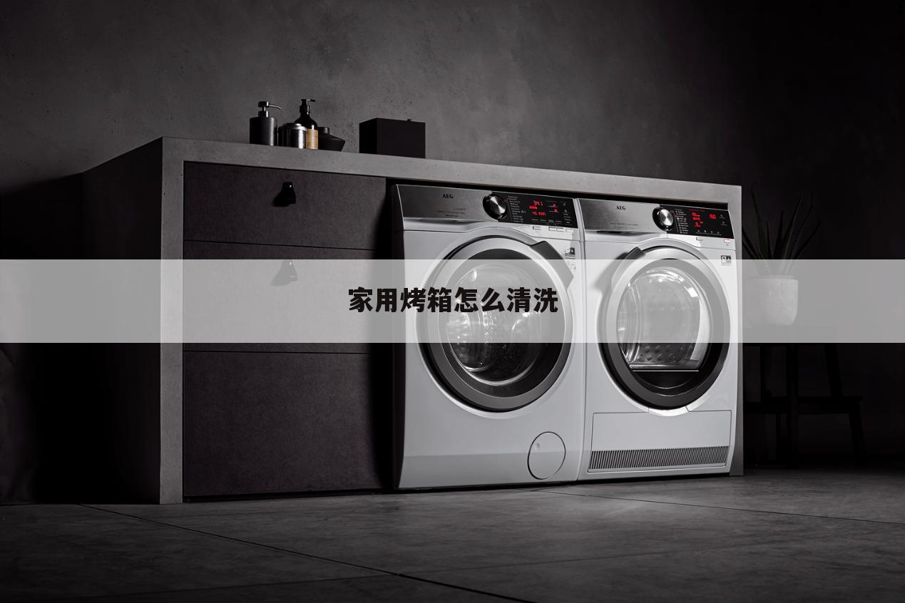 家用烤箱怎么清洗