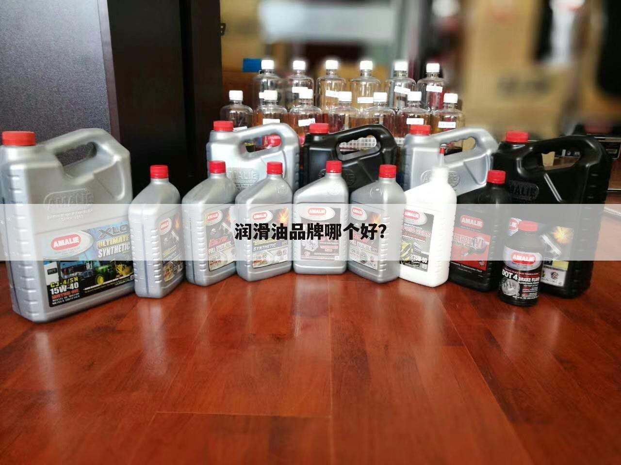 润滑油品牌哪个好?