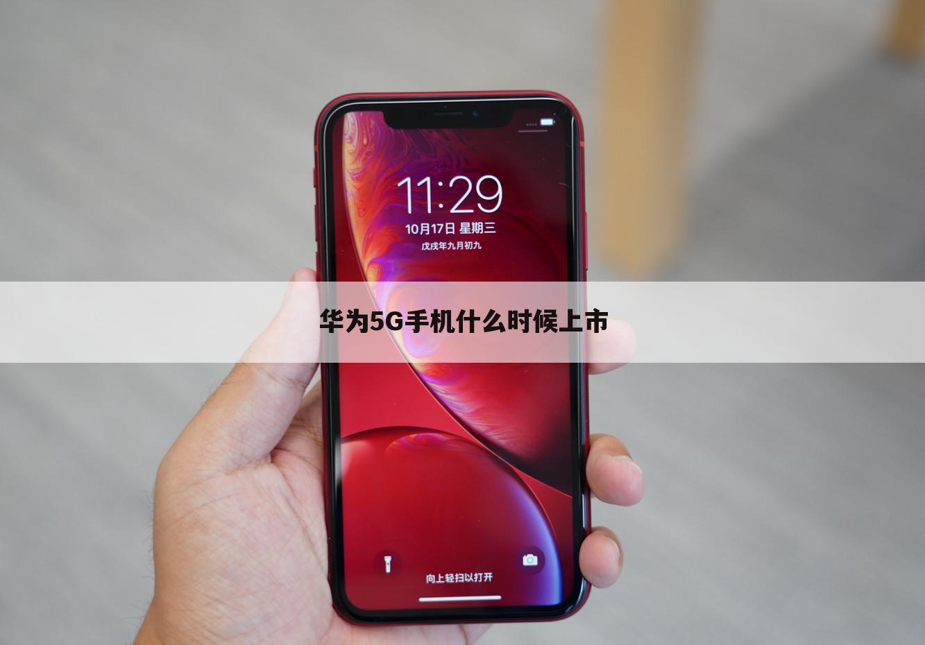 华为5G手机什么时候上市