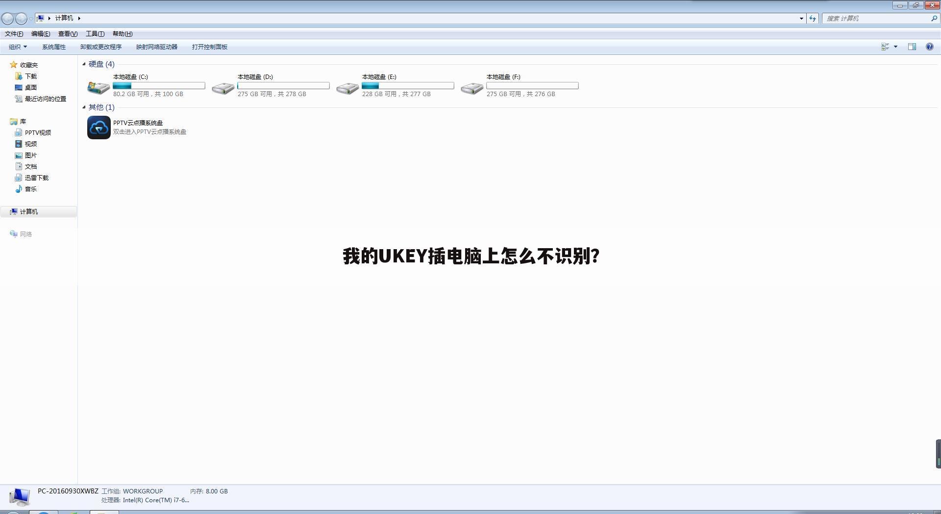 我的UKEY插电脑上怎么不识别?