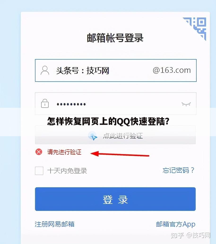 怎样恢复网页上的QQ快速登陆？