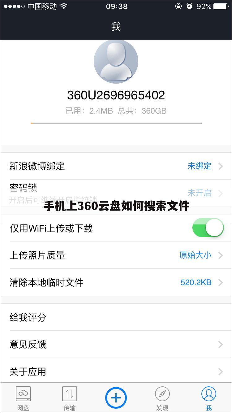 手机上360云盘如何搜索文件