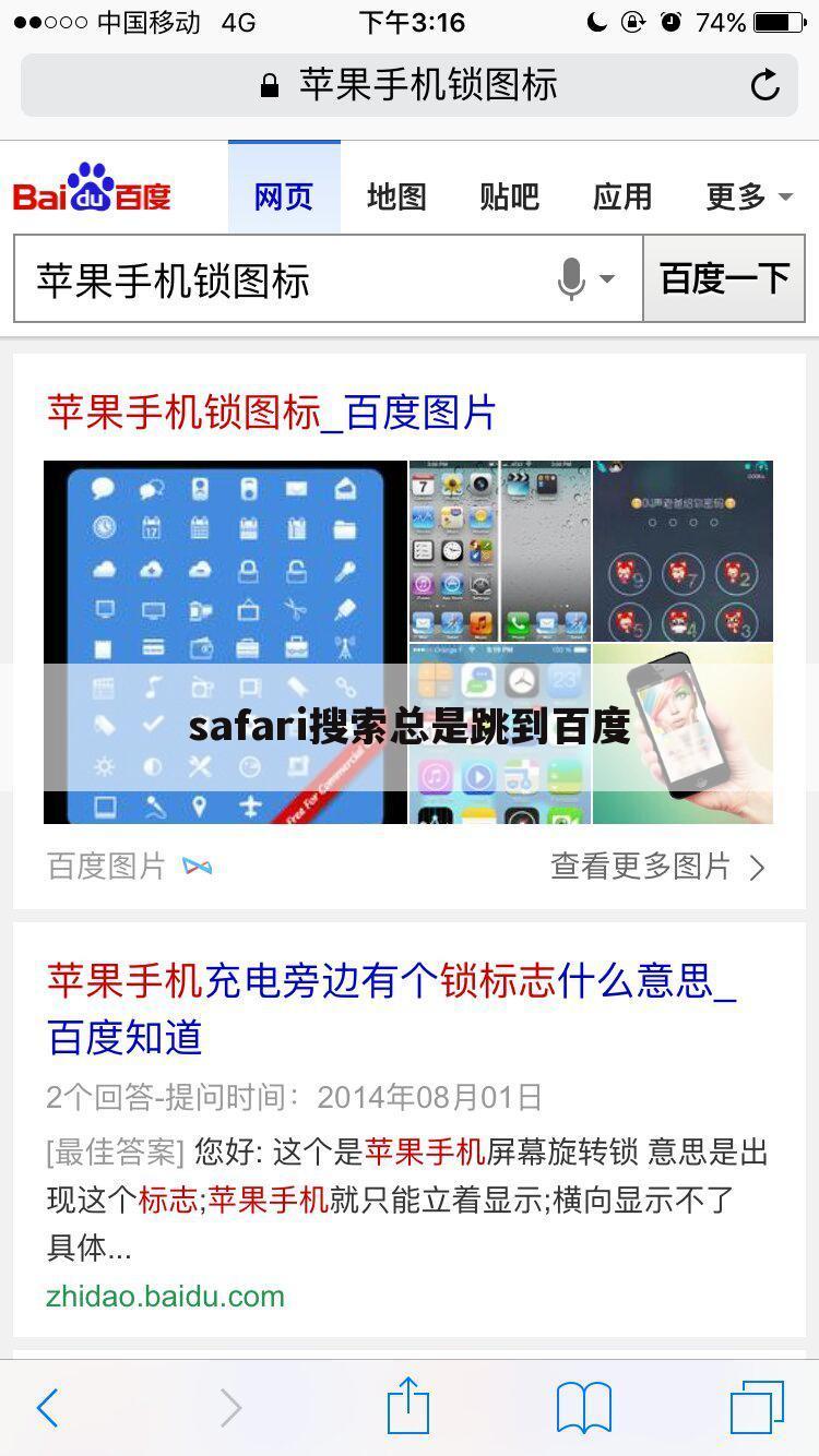 safari搜索总是跳到百度