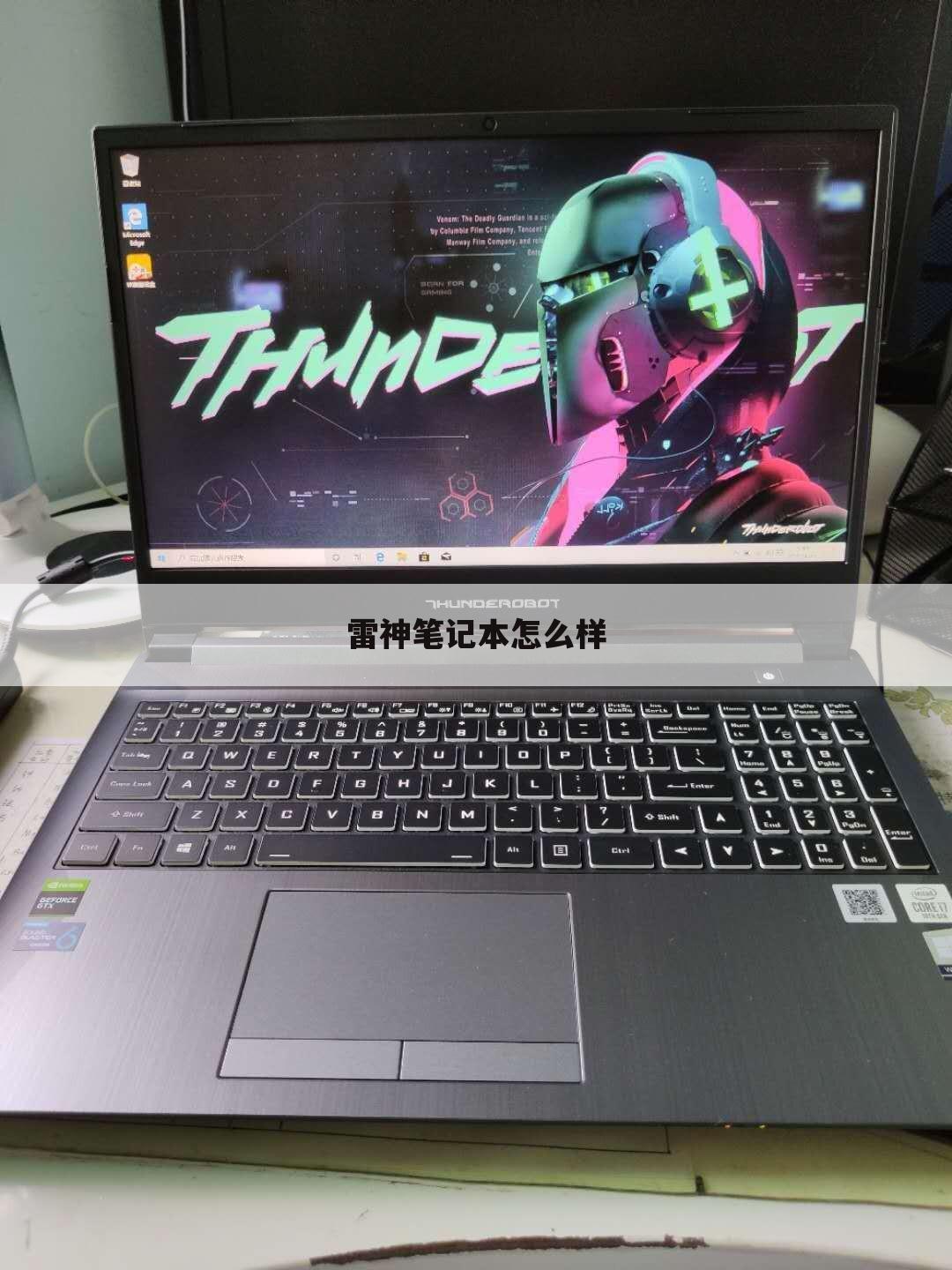 雷神笔记本怎么样