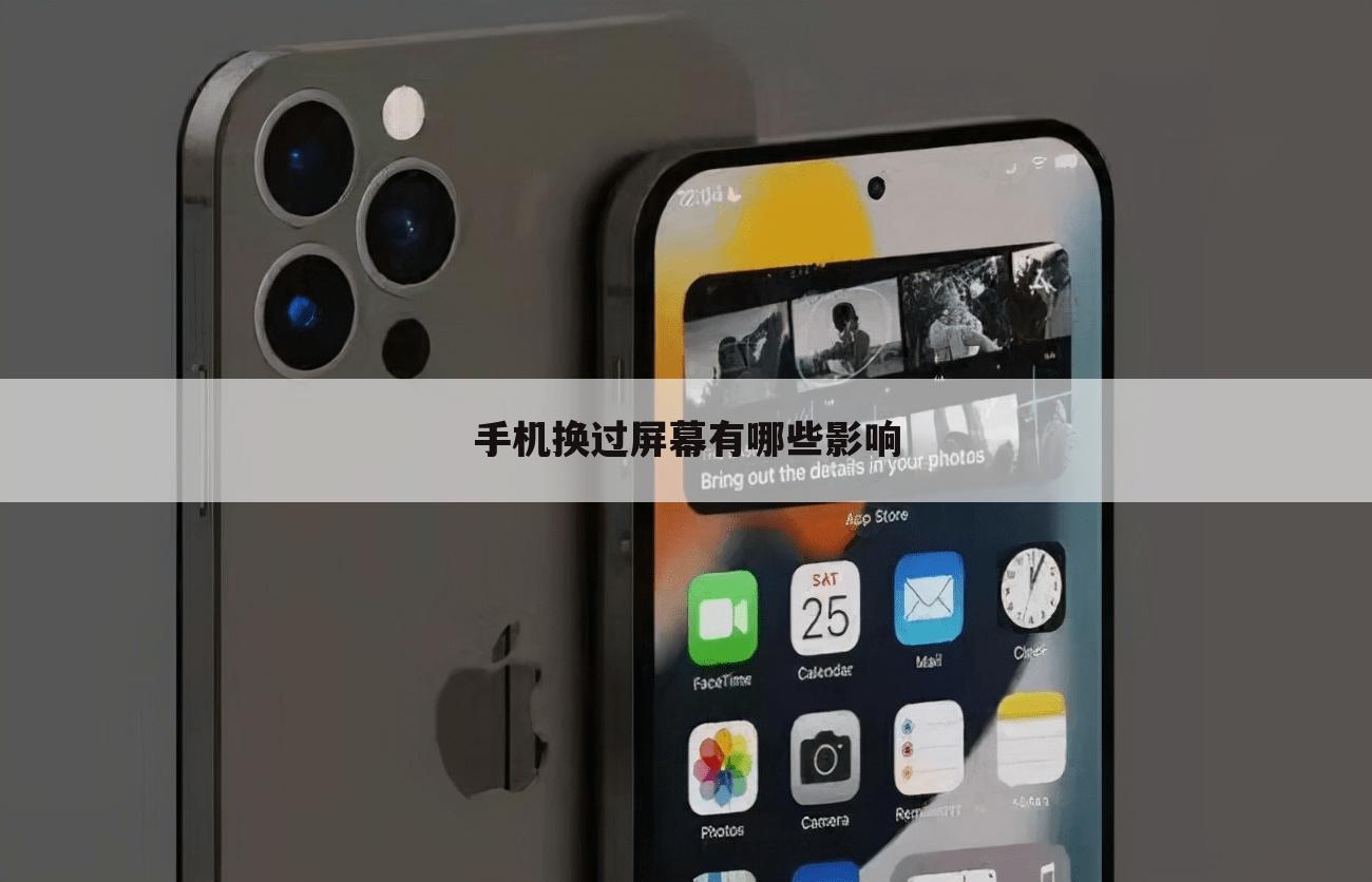 手机换过屏幕有哪些影响