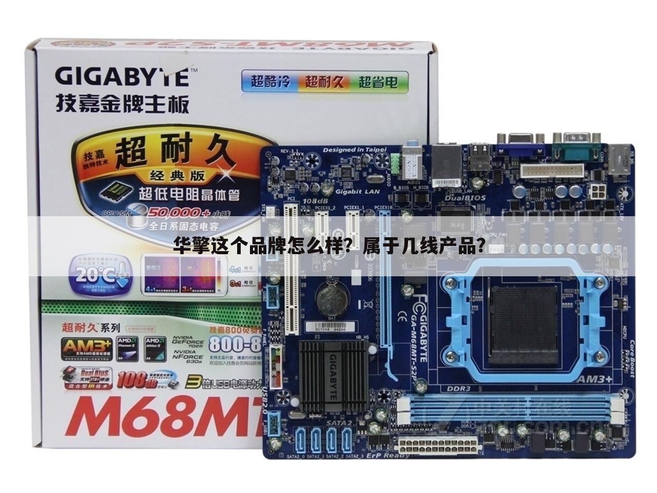 华擎这个品牌怎么样?属于几线产品?