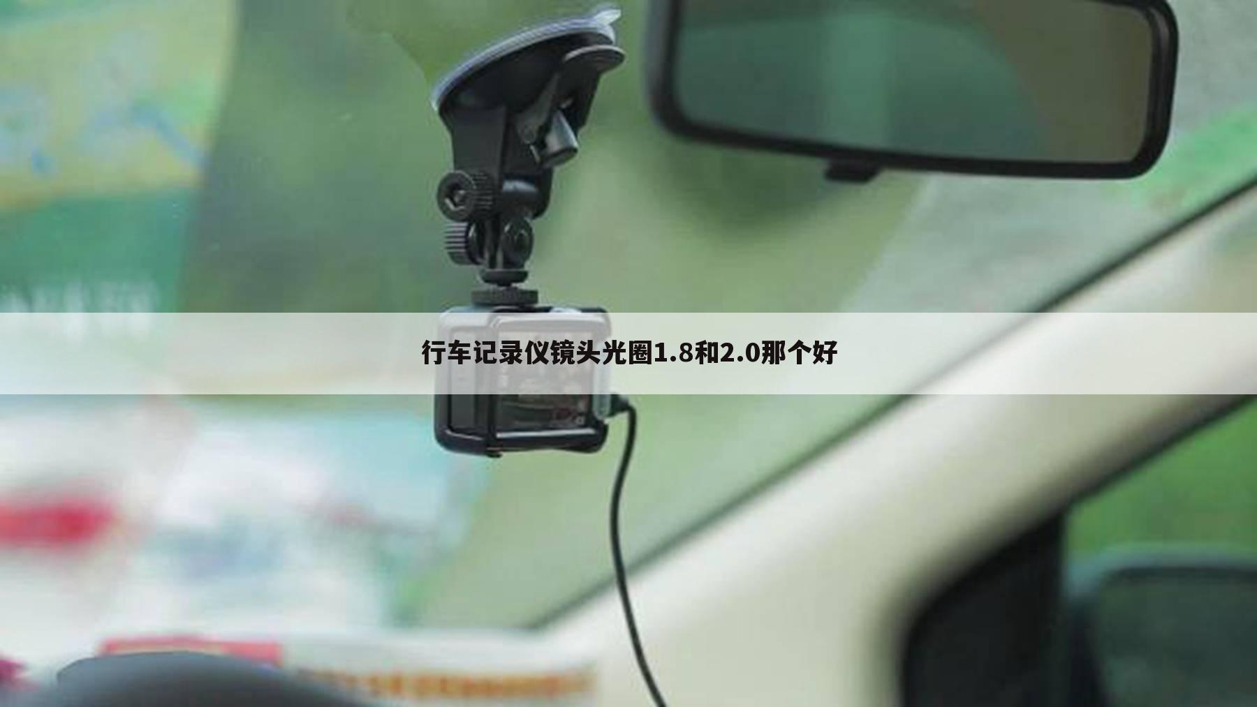 行车记录仪镜头光圈1.8和2.0那个好