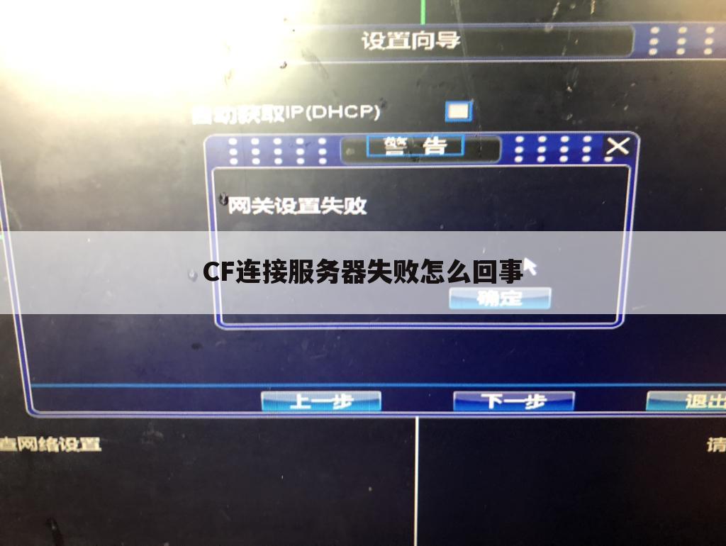 CF连接服务器失败怎么回事