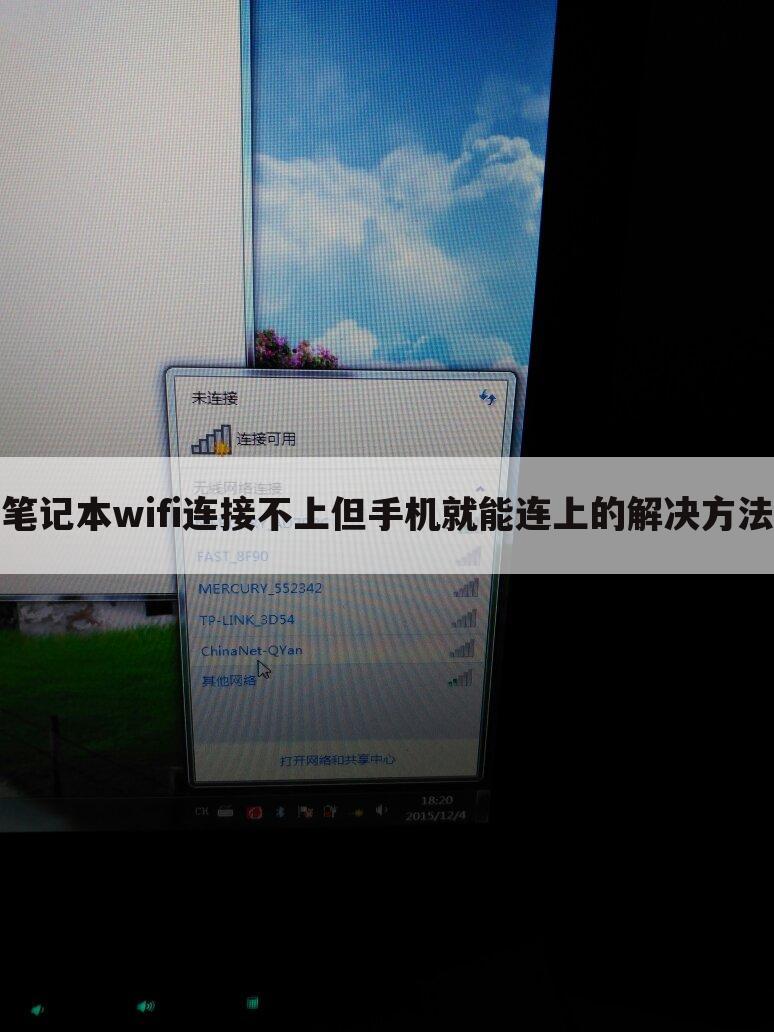 笔记本wifi连接不上但手机就能连上的解决方法