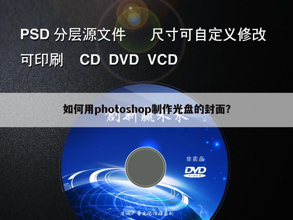 如何用photoshop制作光盘的封面?