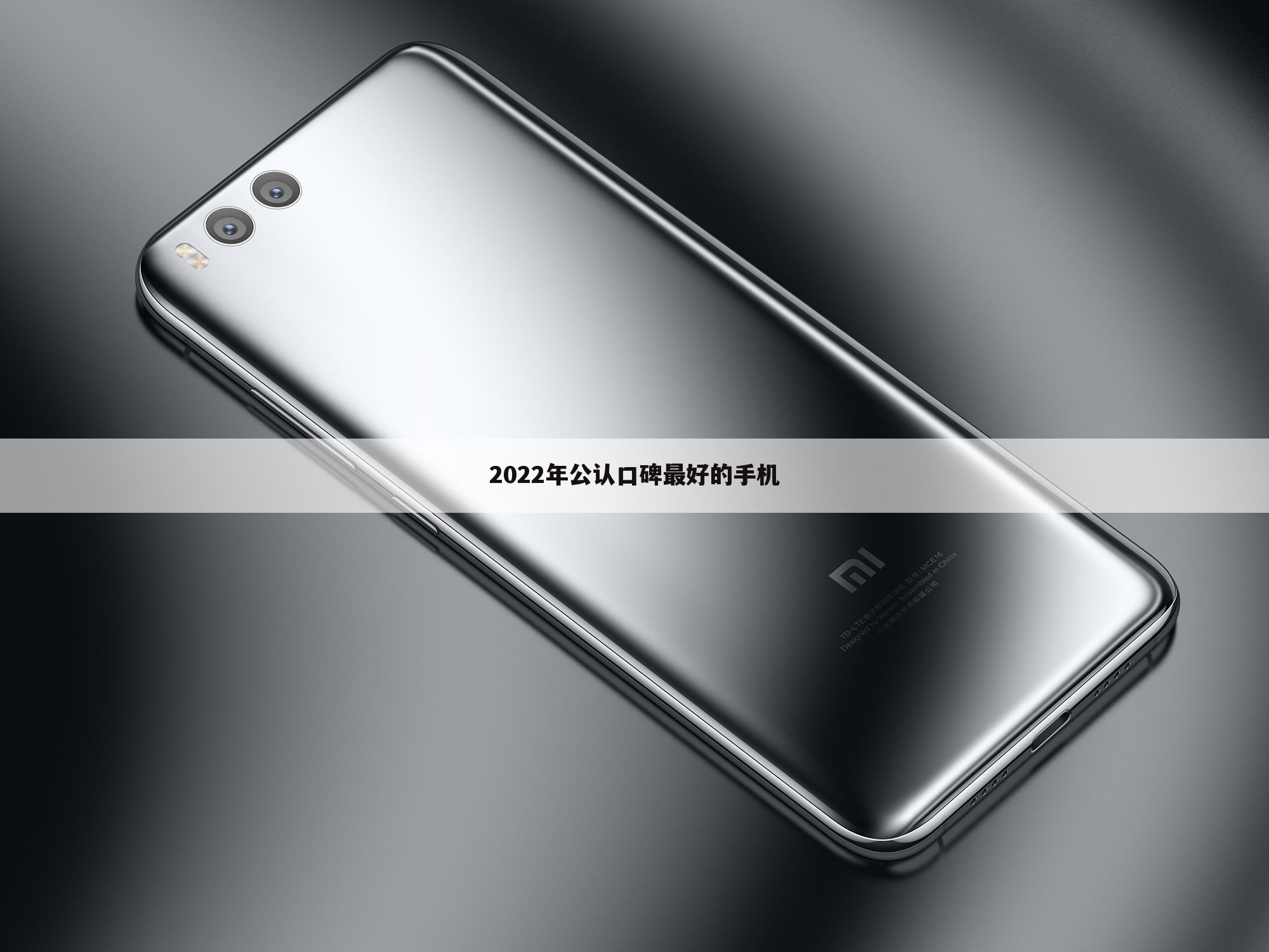 2022年公认口碑最好的手机