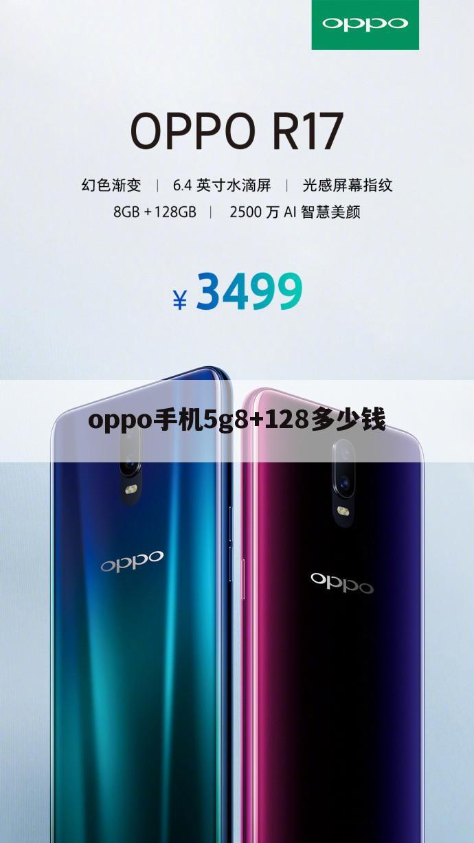 oppo手机5g8+128多少钱
