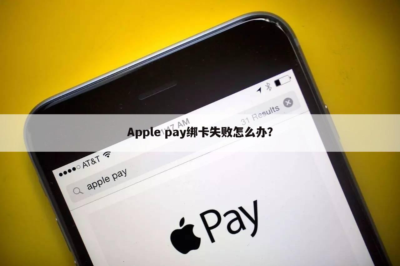 Apple pay绑卡失败怎么办？