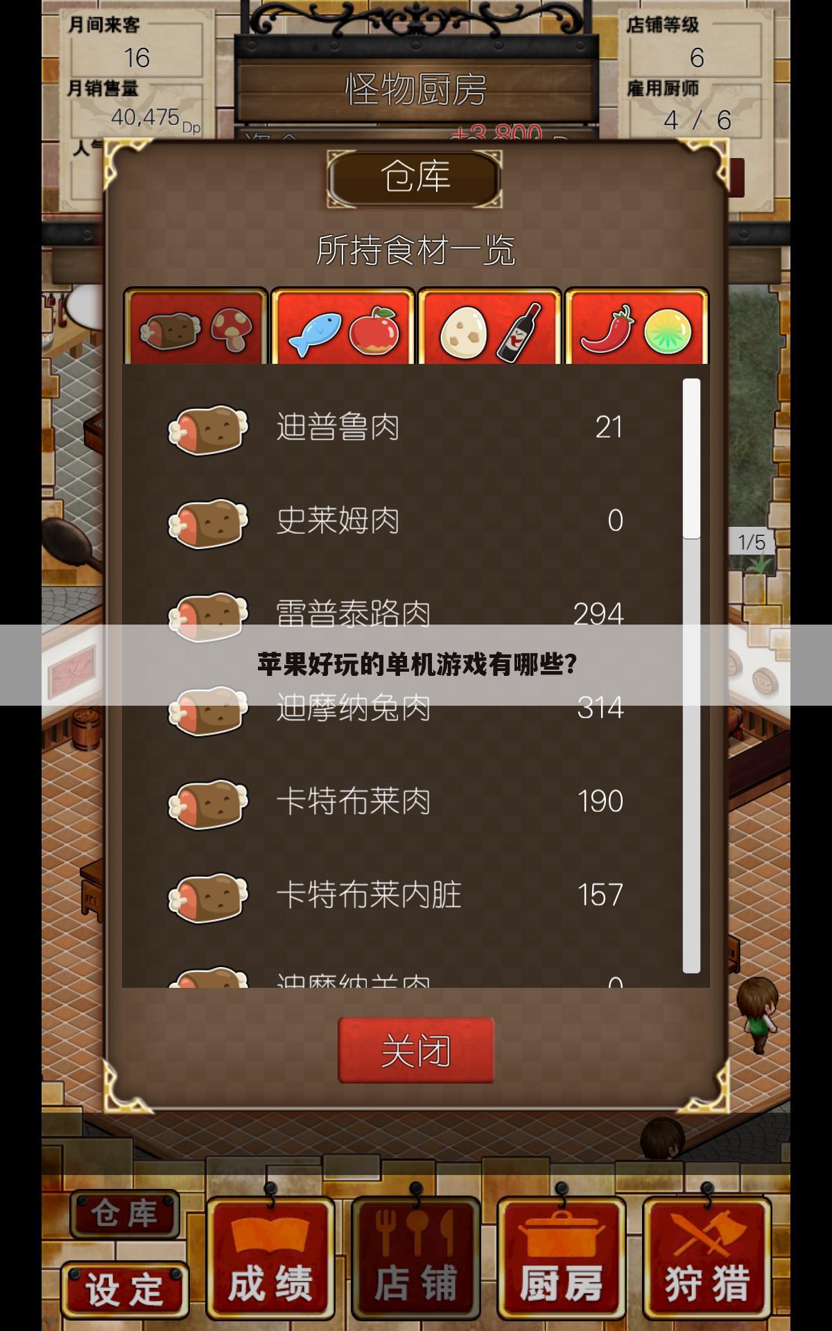 苹果好玩的单机游戏有哪些?