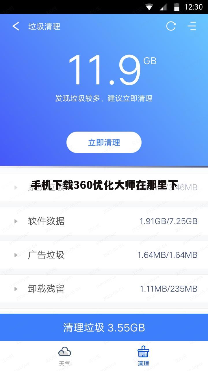 手机下载360优化大师在那里下