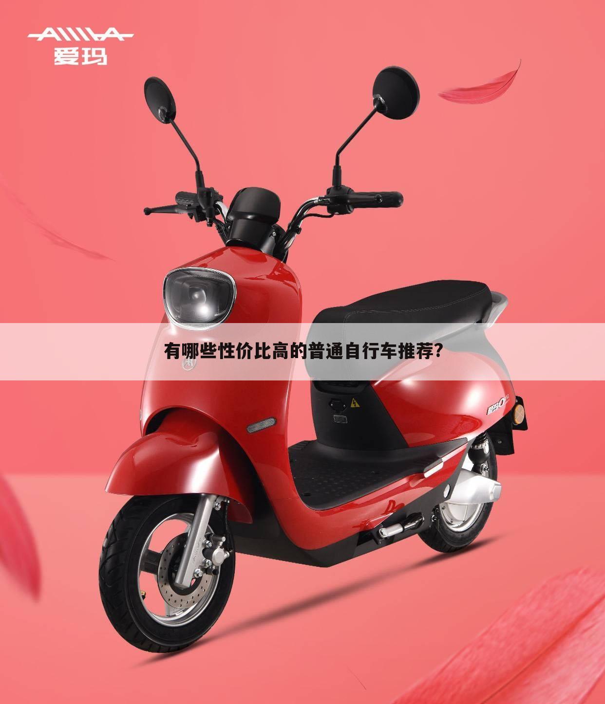 有哪些性价比高的普通自行车推荐?