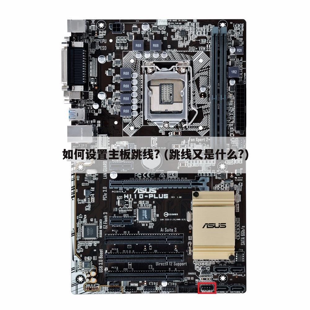 如何设置主板跳线? (跳线又是什么?)