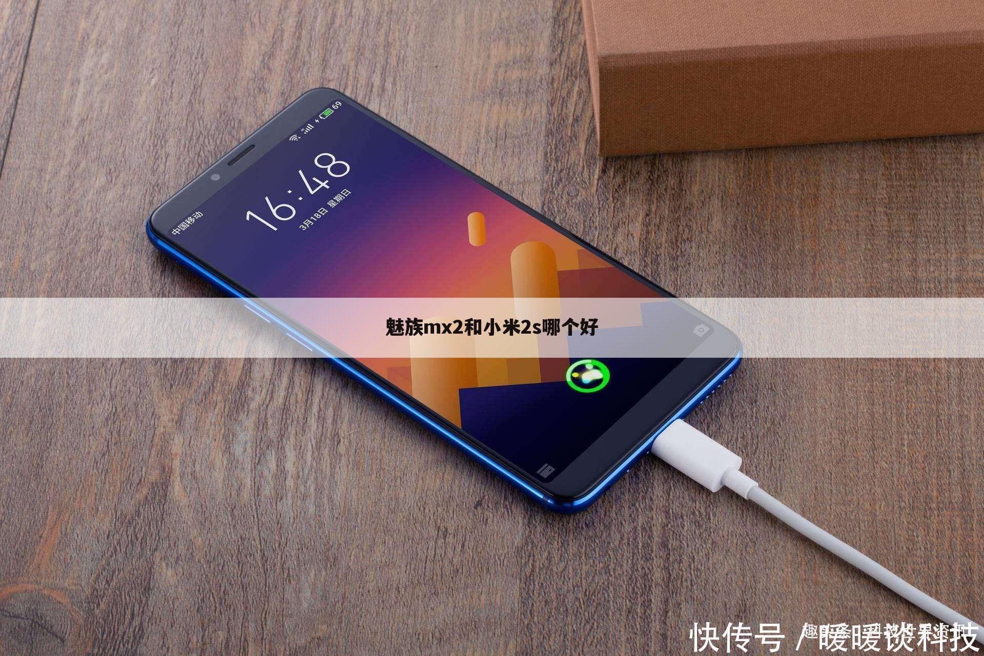 魅族mx2和小米2s哪个好
