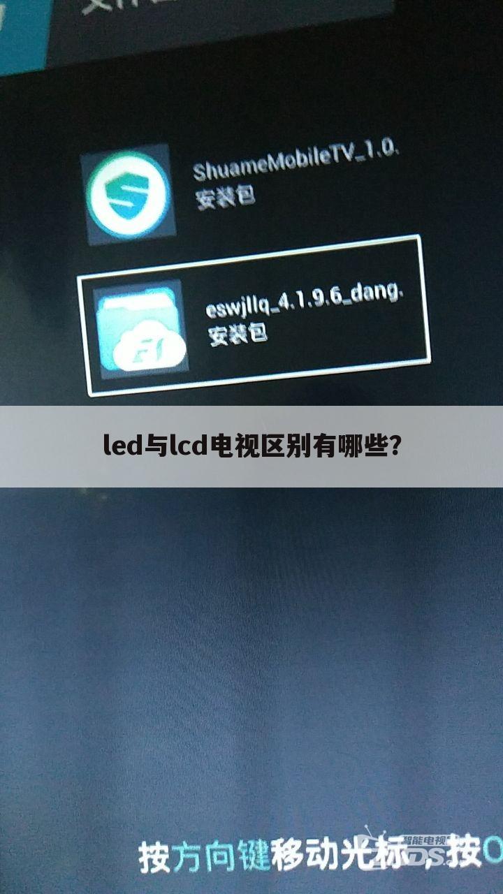 led与lcd电视区别有哪些?